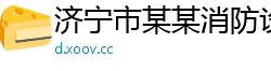 济宁市某某消防设备经销部