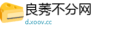 良莠不分网